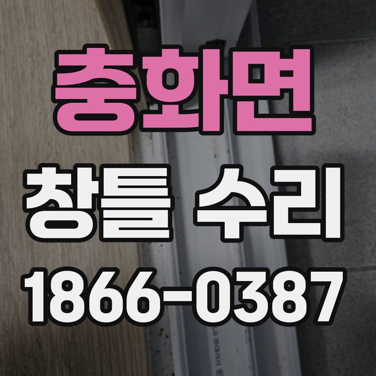충화면 창틀 수리