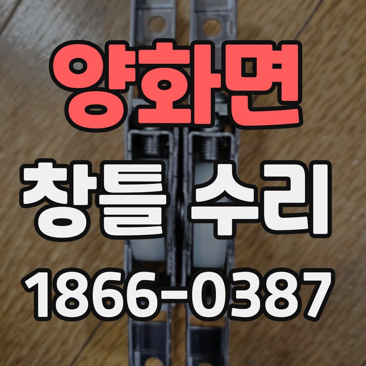 양화면 창틀 수리
