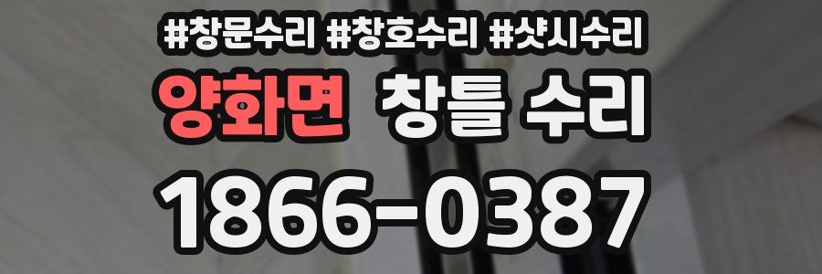 양화면 창틀 수리