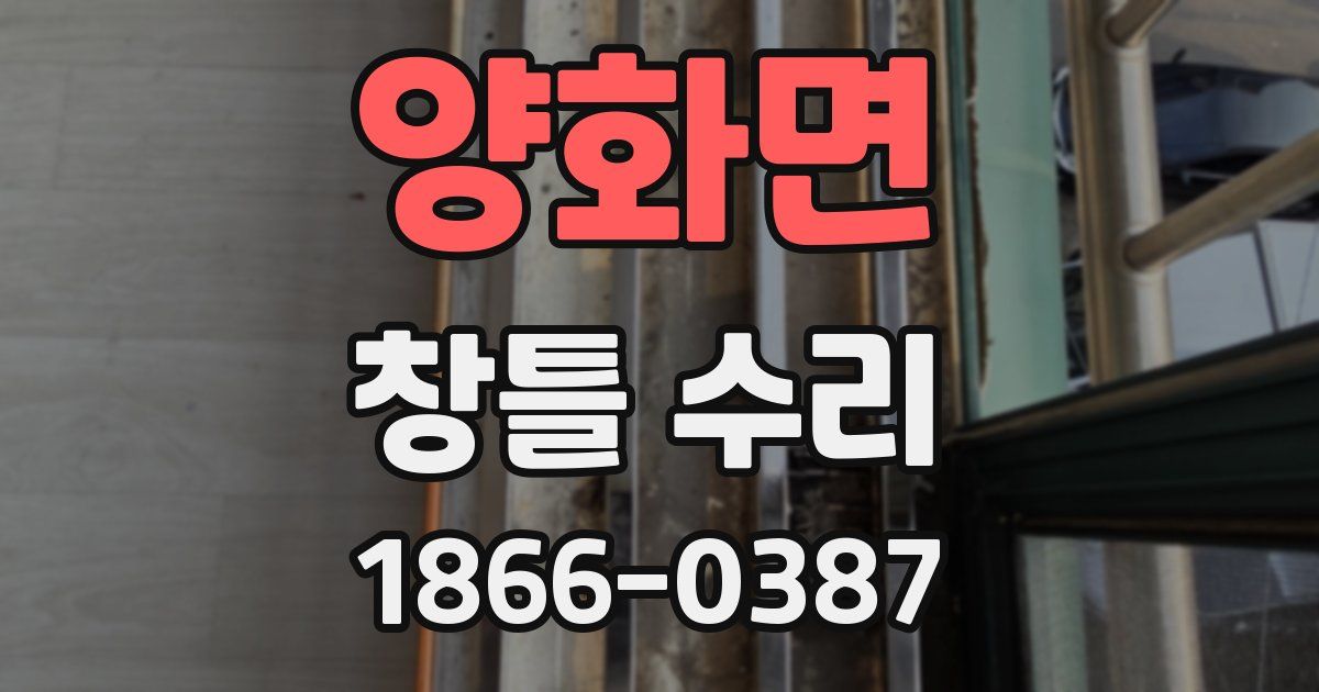양화면 창틀 수리