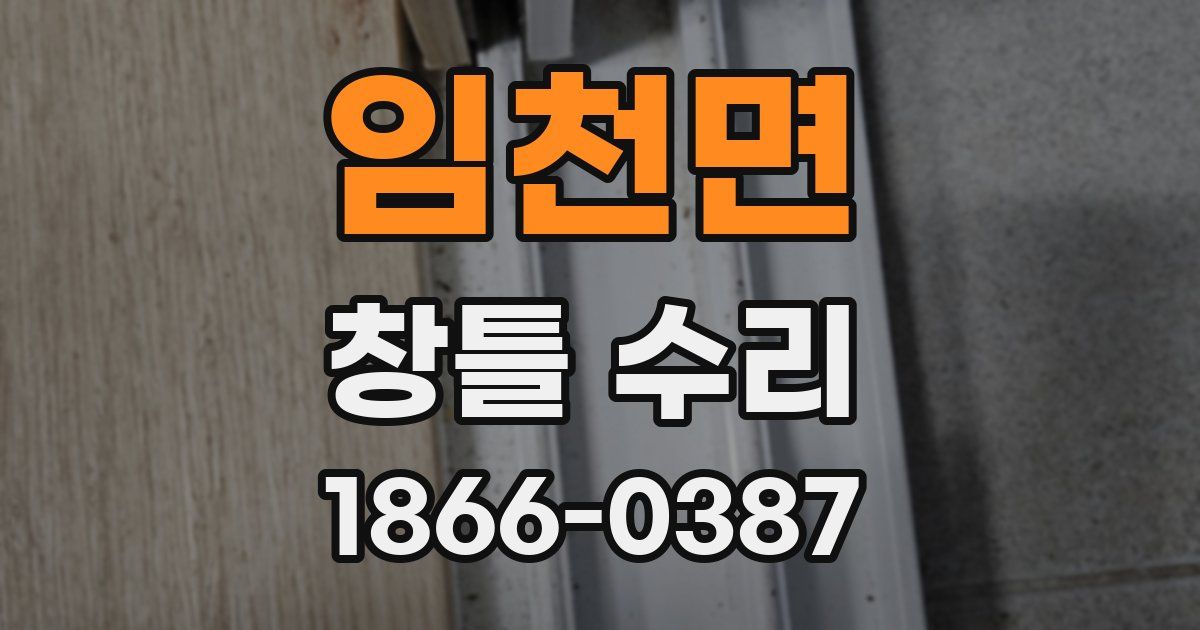 임천면 창틀 수리