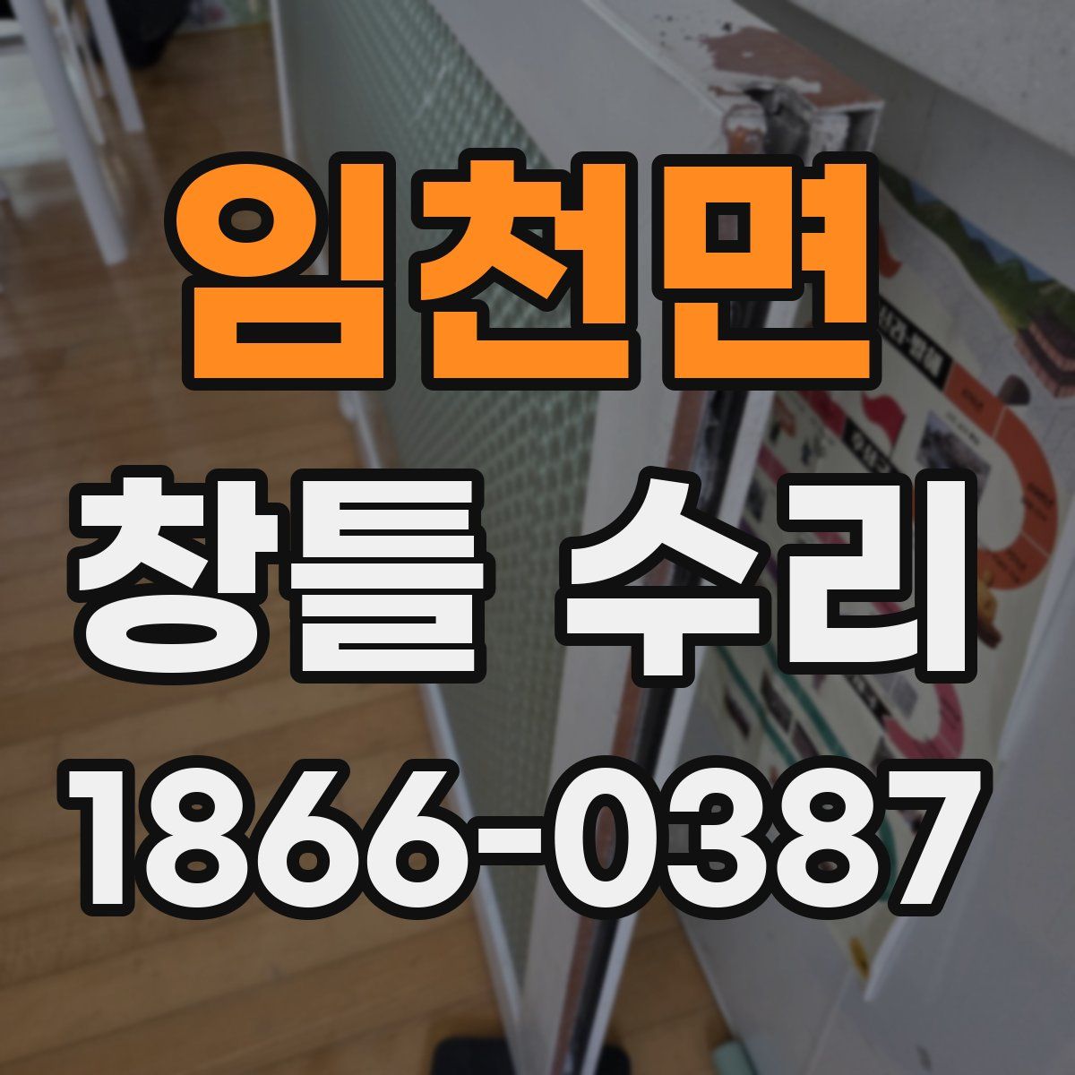 임천면 창틀 수리
