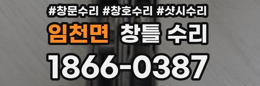 임천면 창틀 수리