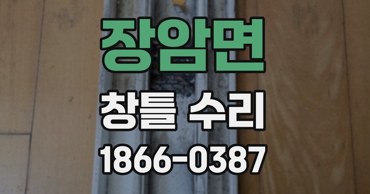 장암면 창틀 수리