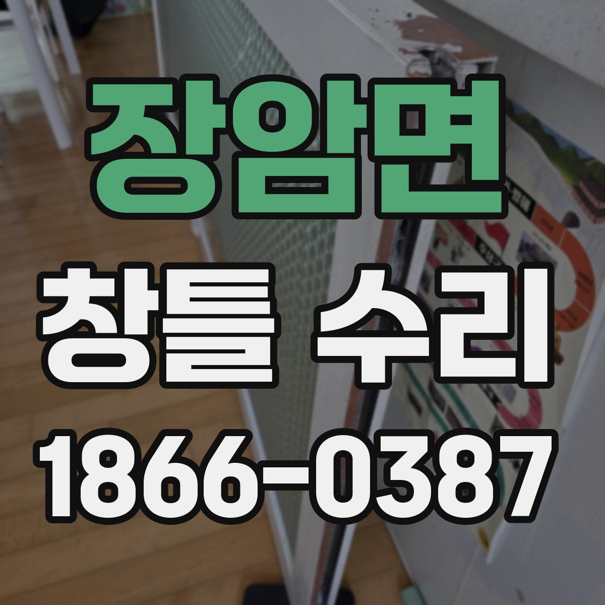장암면 창틀 수리