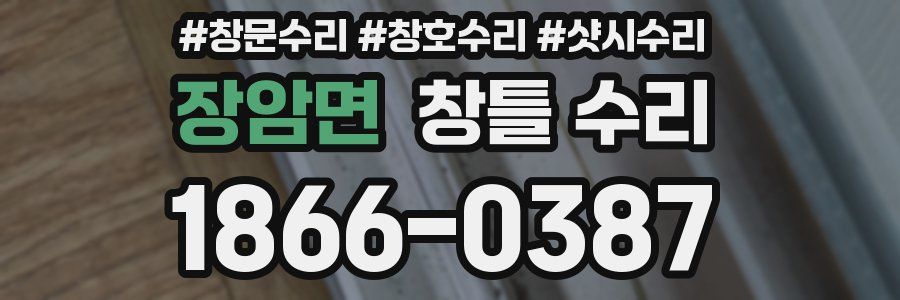 장암면 창틀 수리