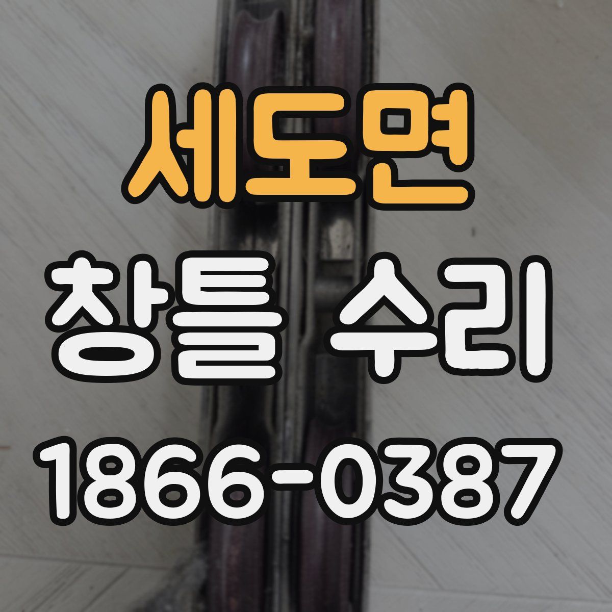 세도면 창틀 수리