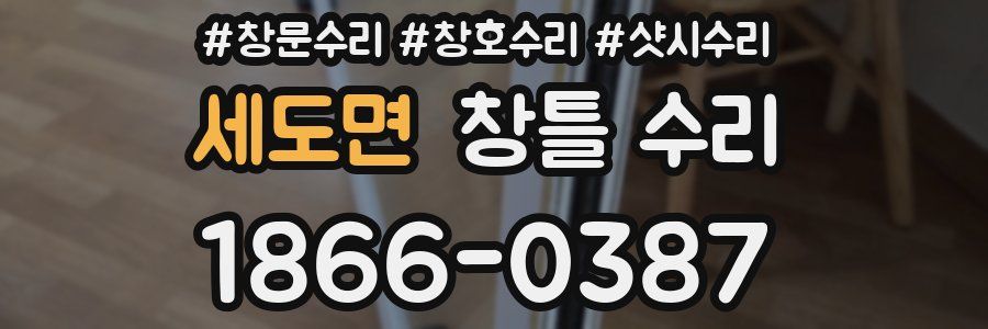 세도면 창틀 수리