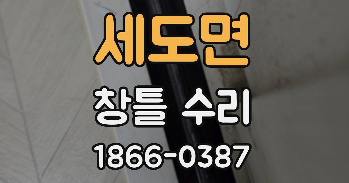 세도면 창틀 수리