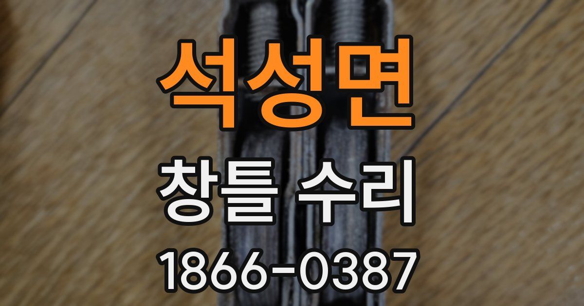 석성면 창틀 수리