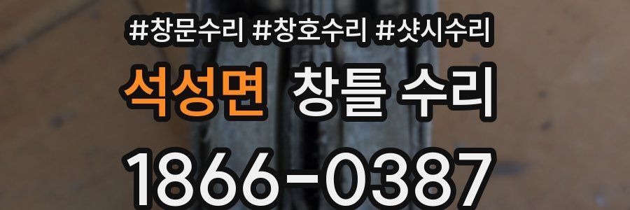석성면 창틀 수리