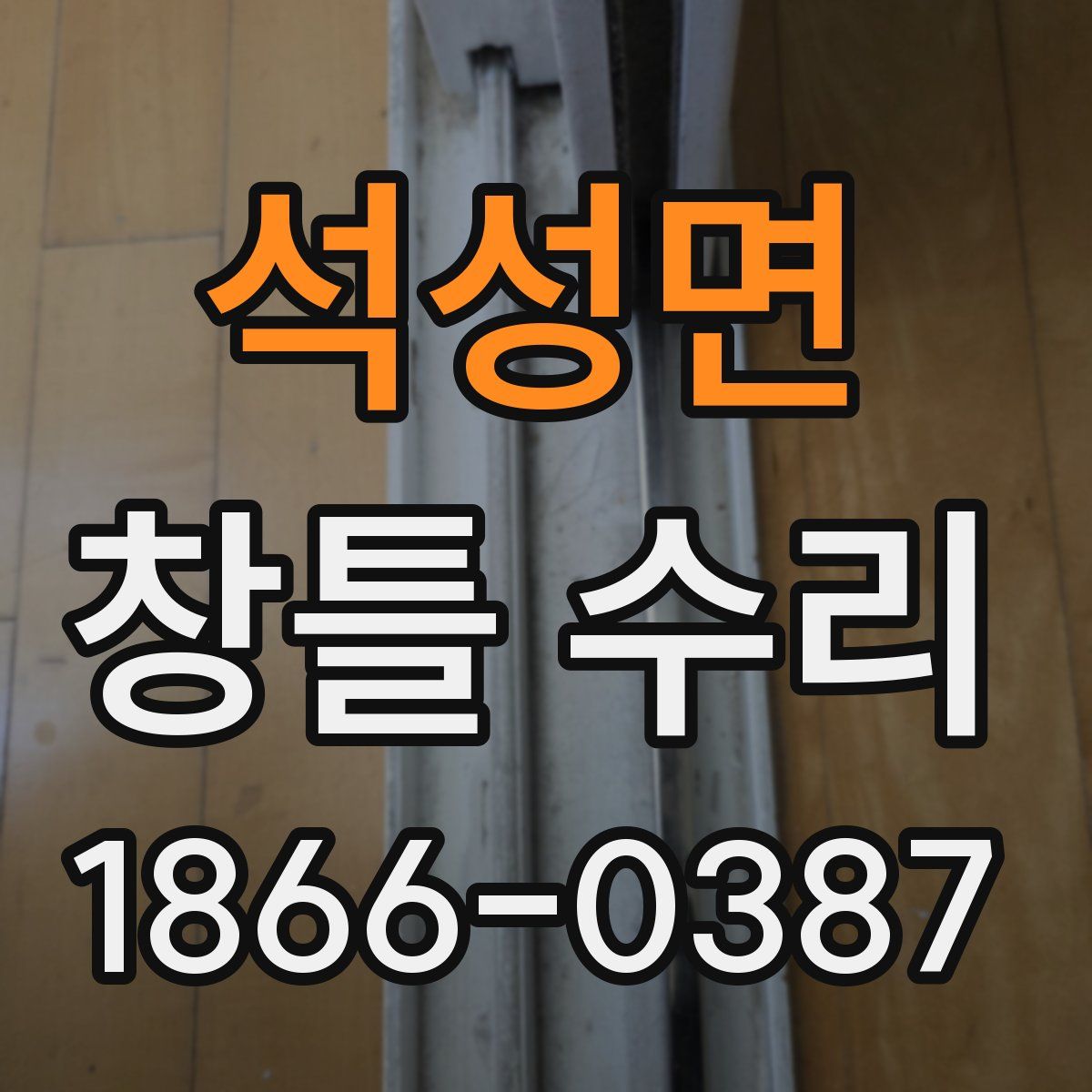 석성면 창틀 수리