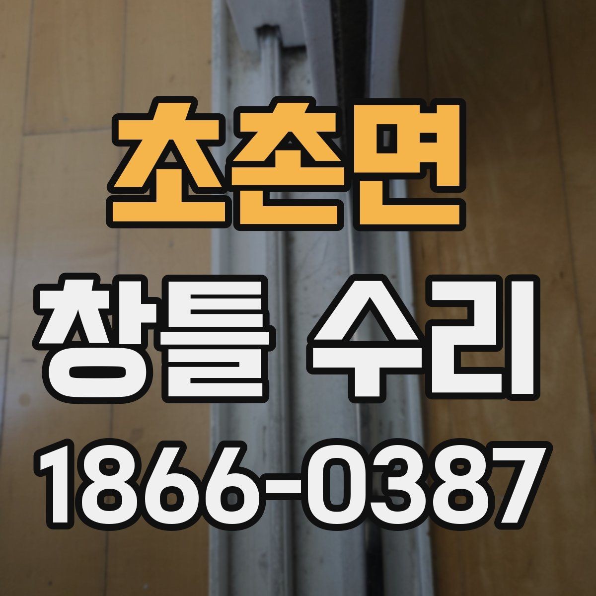초촌면 창틀 수리 후 마감 상태를 확인하는 체크포인트