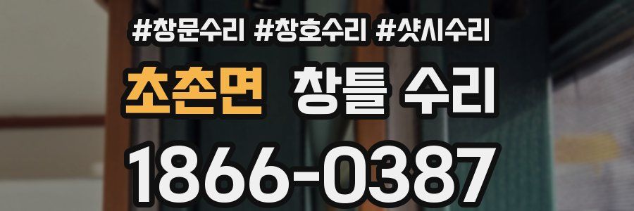 초촌면 창틀 수리