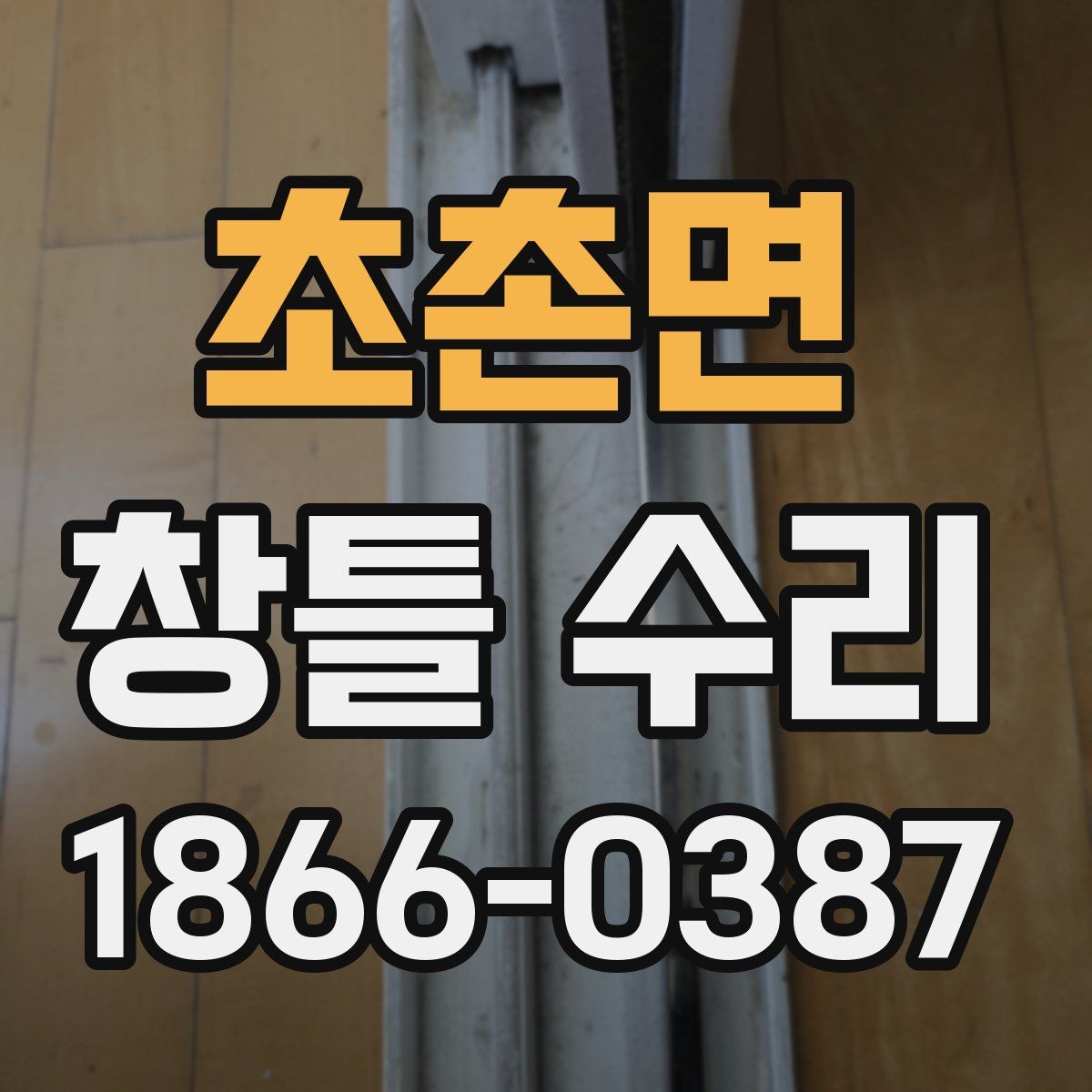 초촌면 창틀 수리