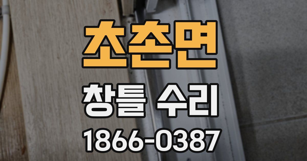 초촌면 창틀 수리