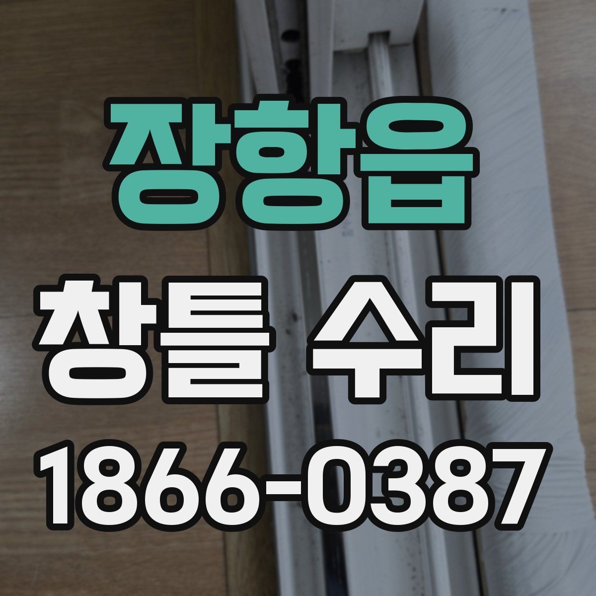 장항읍 창틀 수리 후 재발을 줄이는 점검 습관