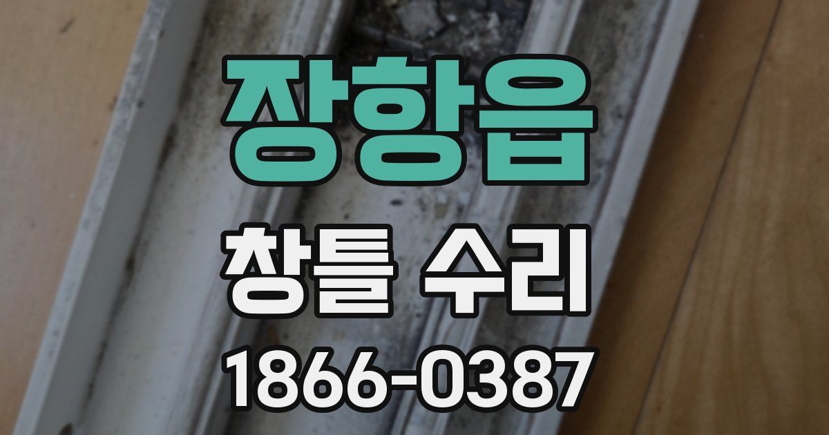 장항읍 창틀 수리