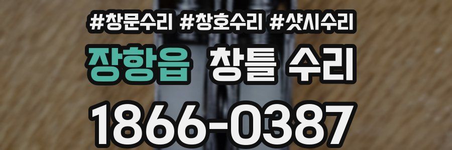 장항읍 창틀 수리