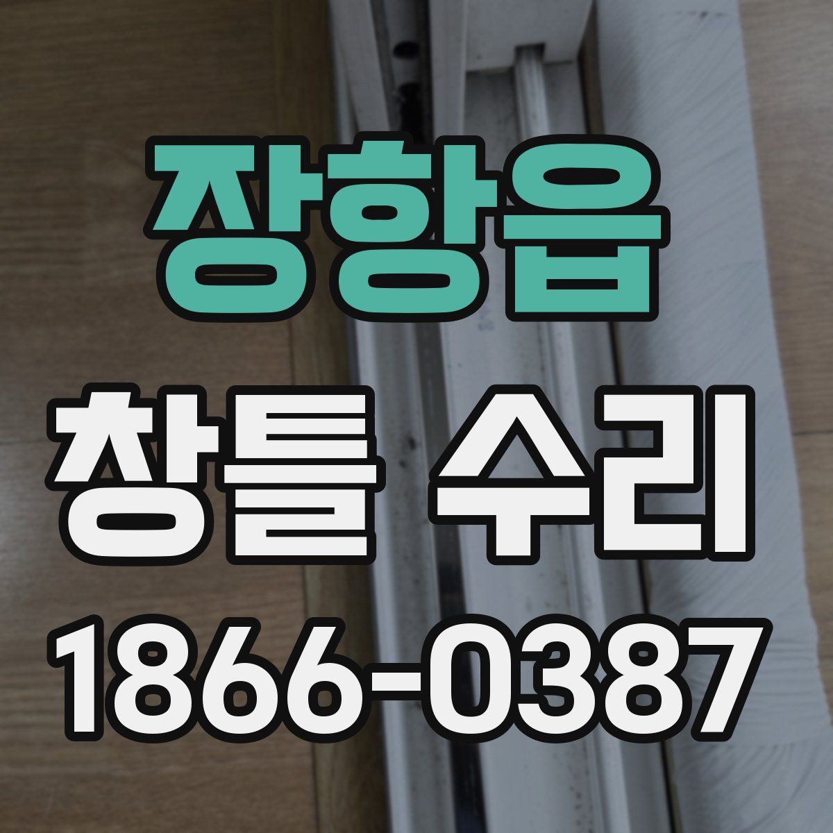 장항읍 창틀 수리