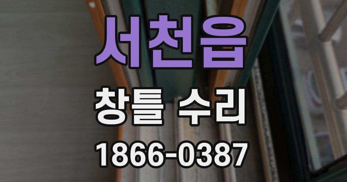 서천읍 창틀 수리