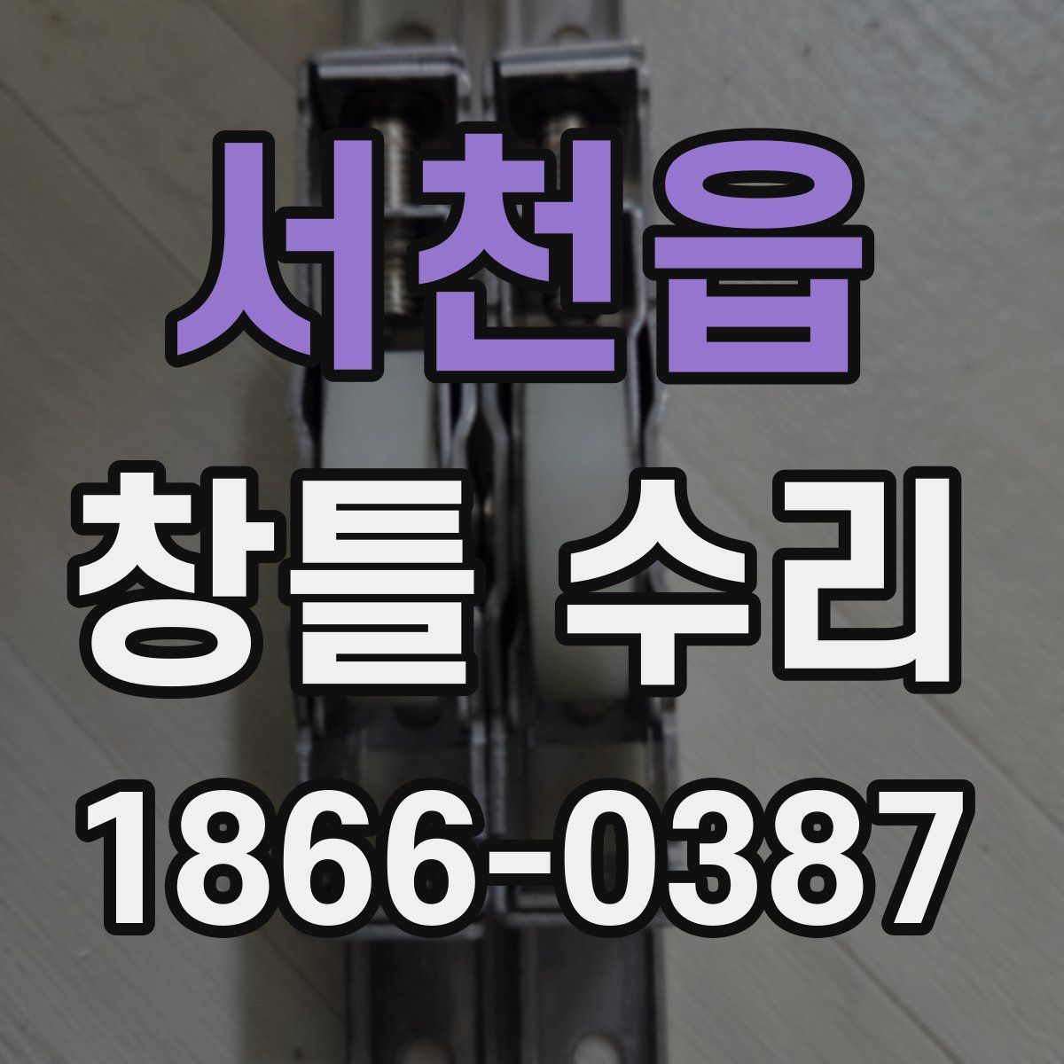 서천읍 창틀 수리