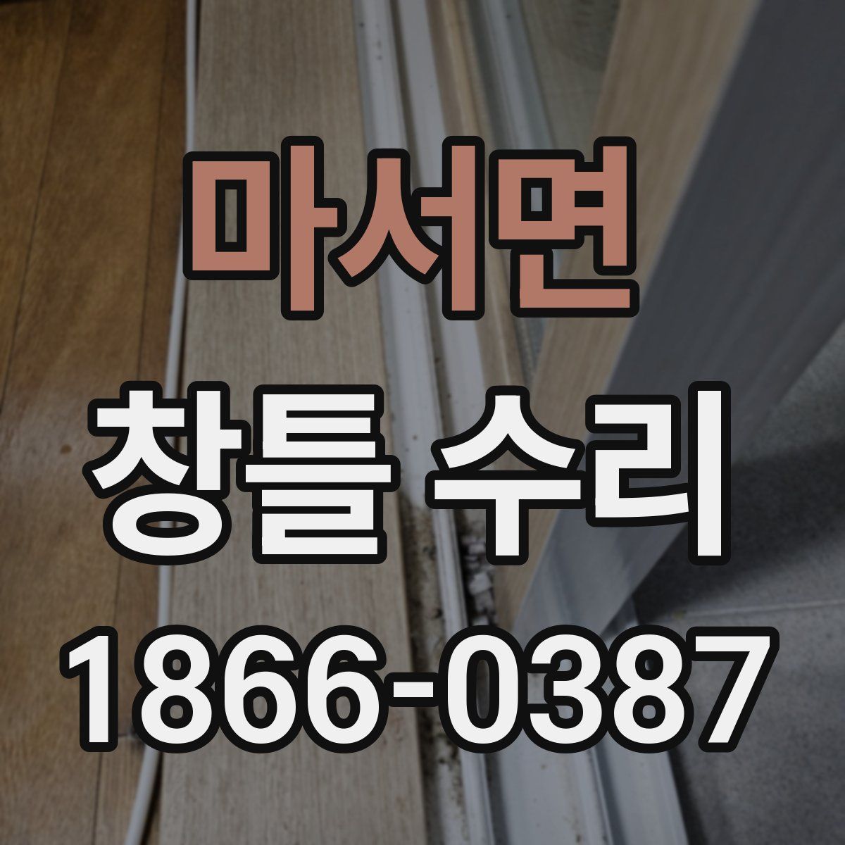 마서면 창틀 수리