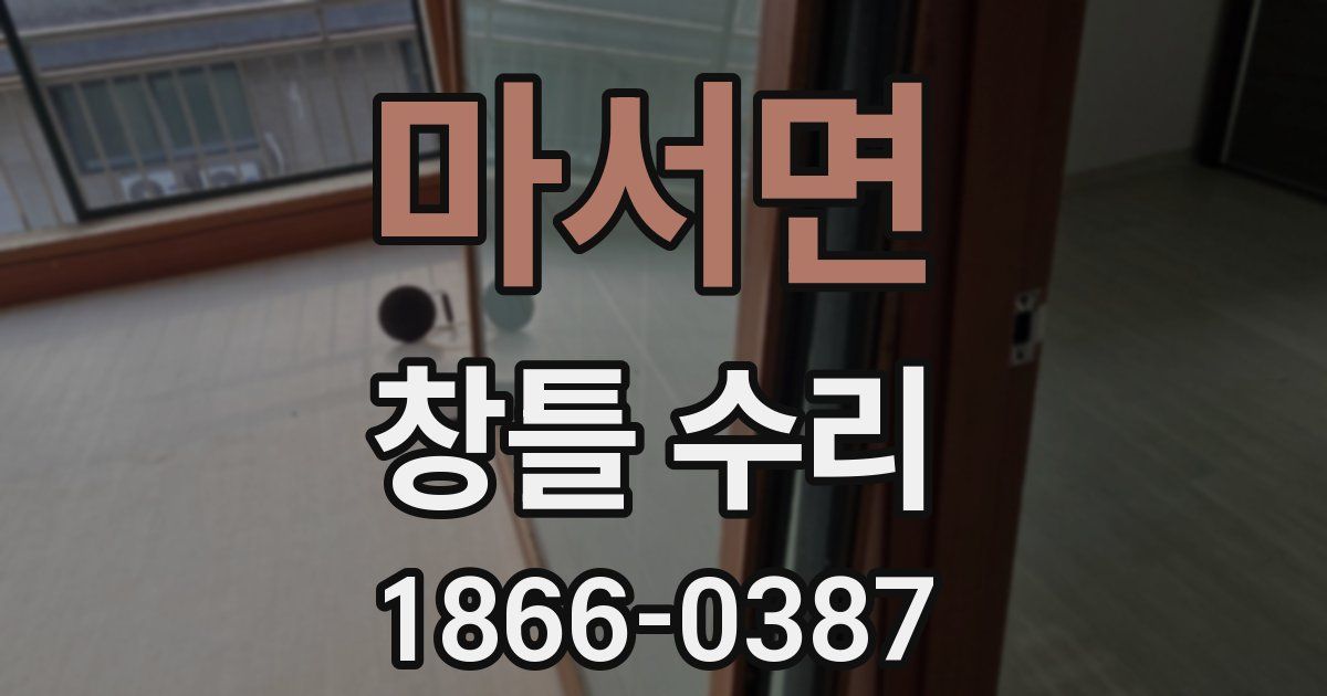 마서면 창틀 수리