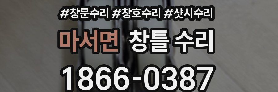 마서면 창틀 수리