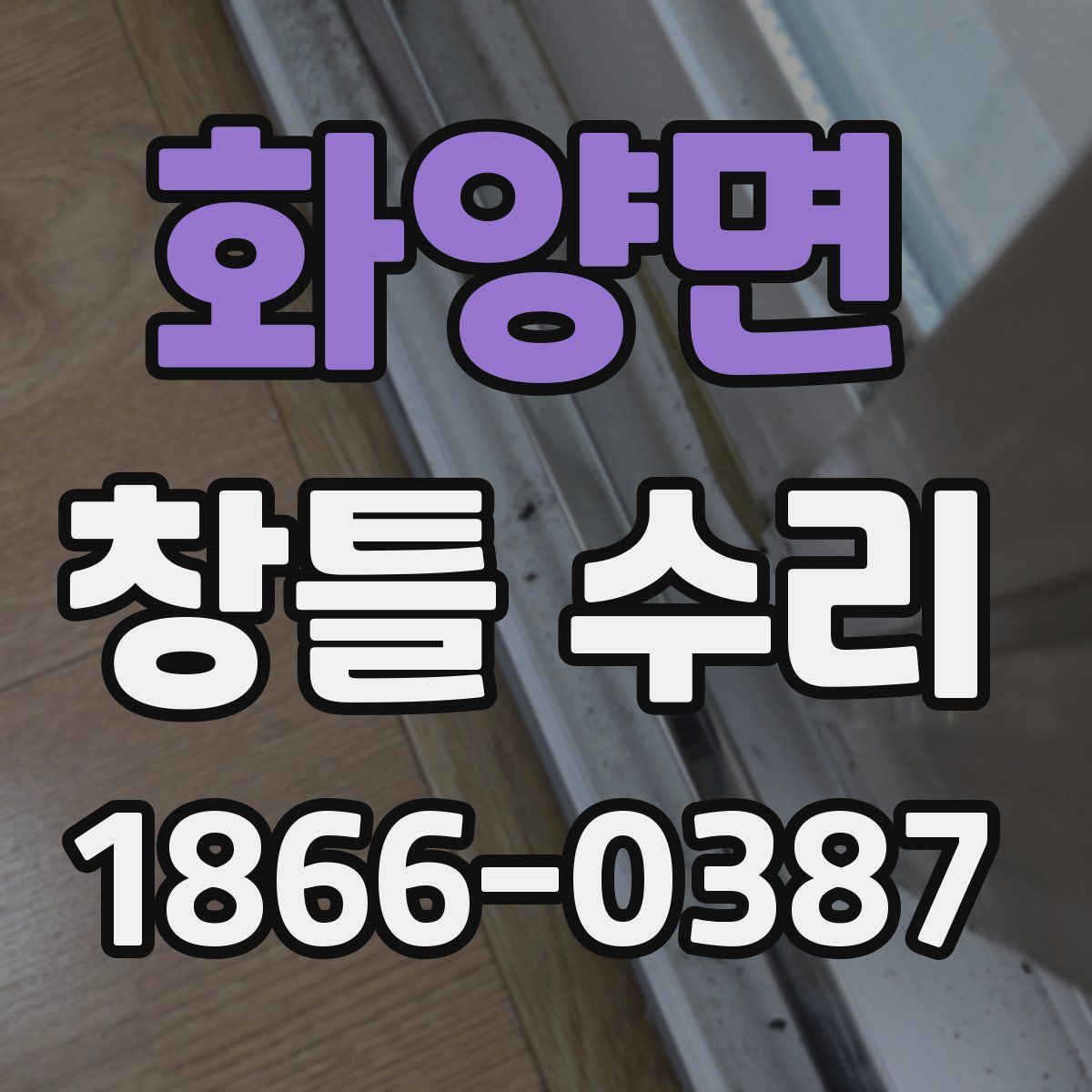 화양면 창틀 수리