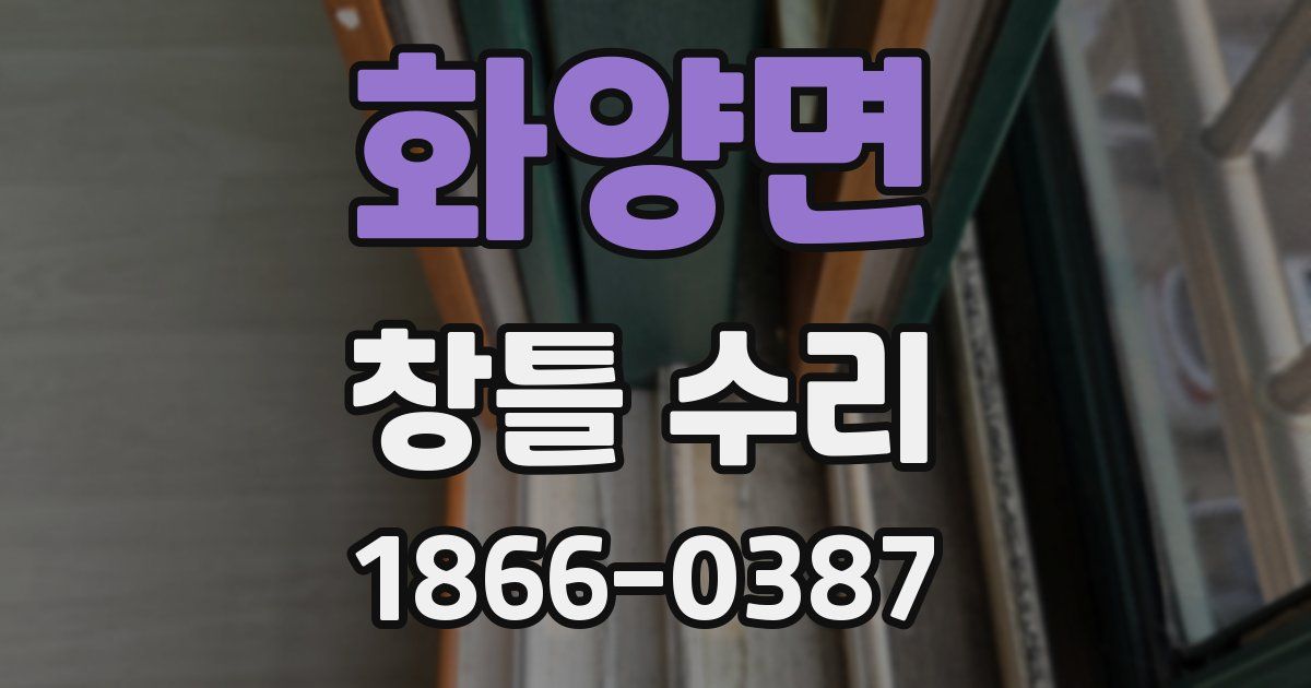 화양면 창틀 수리