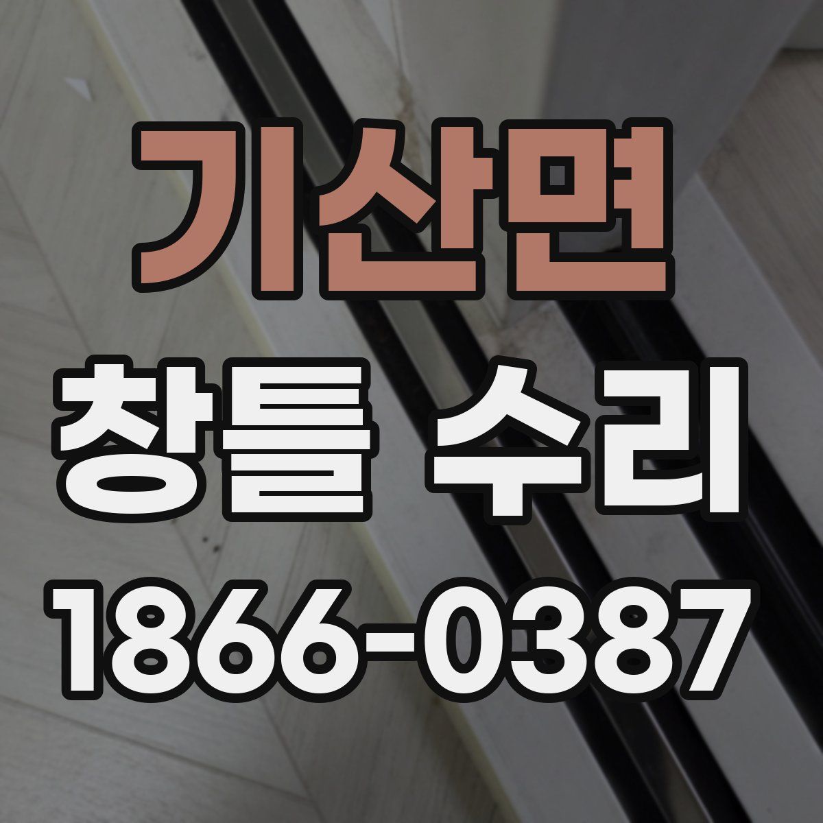 기산면 창틀 수리