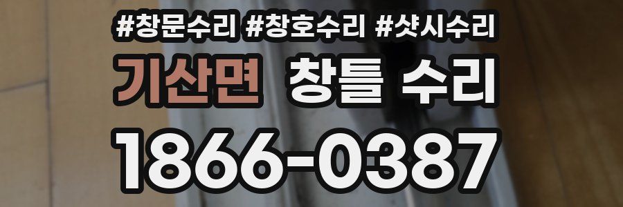 기산면 창틀 수리