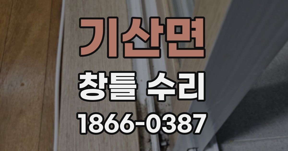기산면 창틀 수리