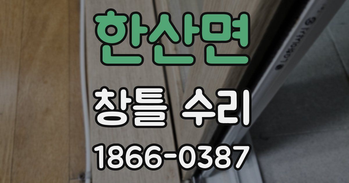 한산면 창틀 수리