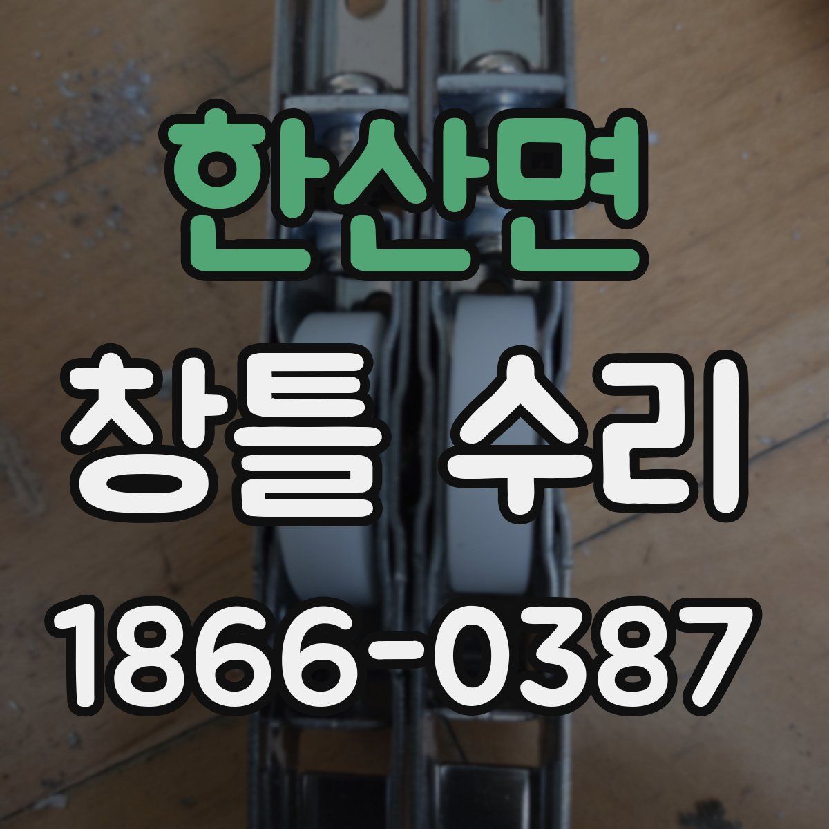 한산면 창틀 수리
