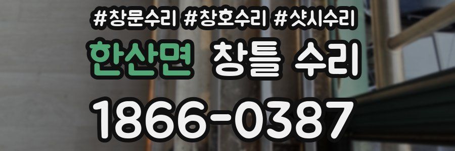 한산면 창틀 수리