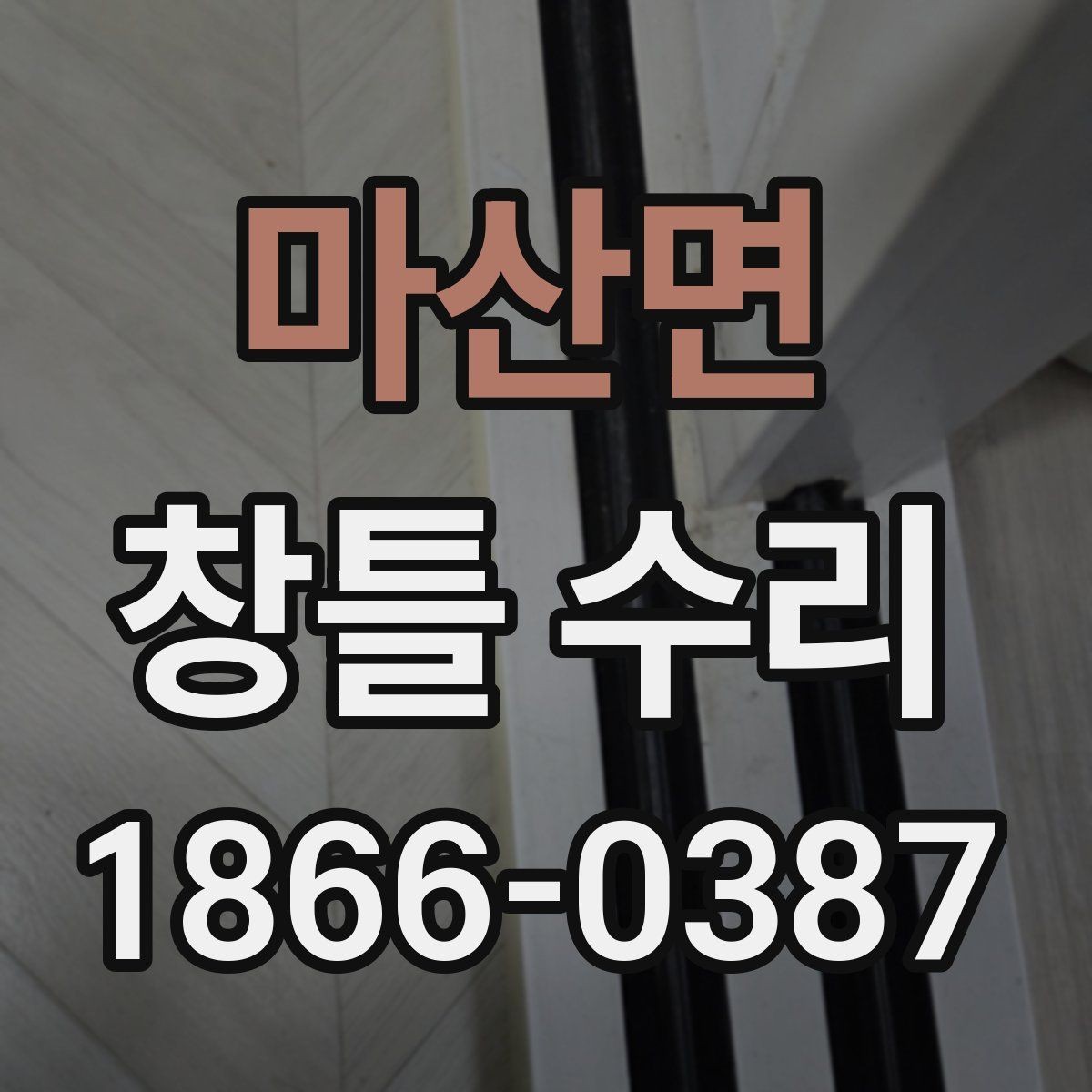 마산면 창틀 수리 비용을 아끼는 현실적인 방법