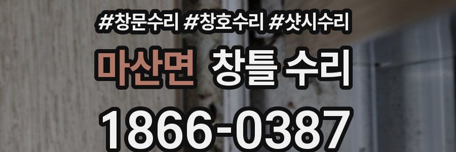 마산면 창틀 수리