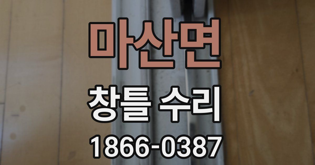 마산면 창틀 수리