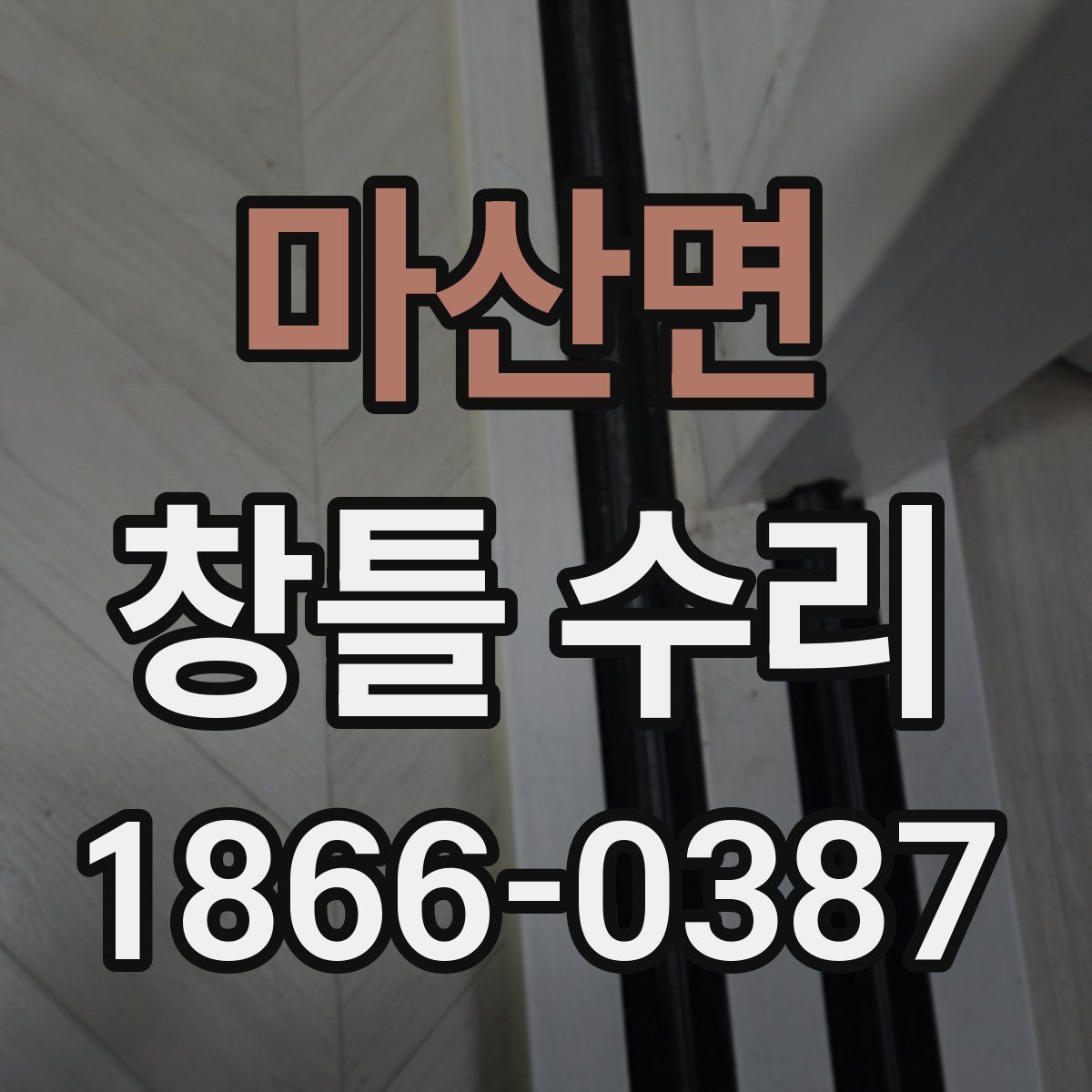 마산면 창틀 수리