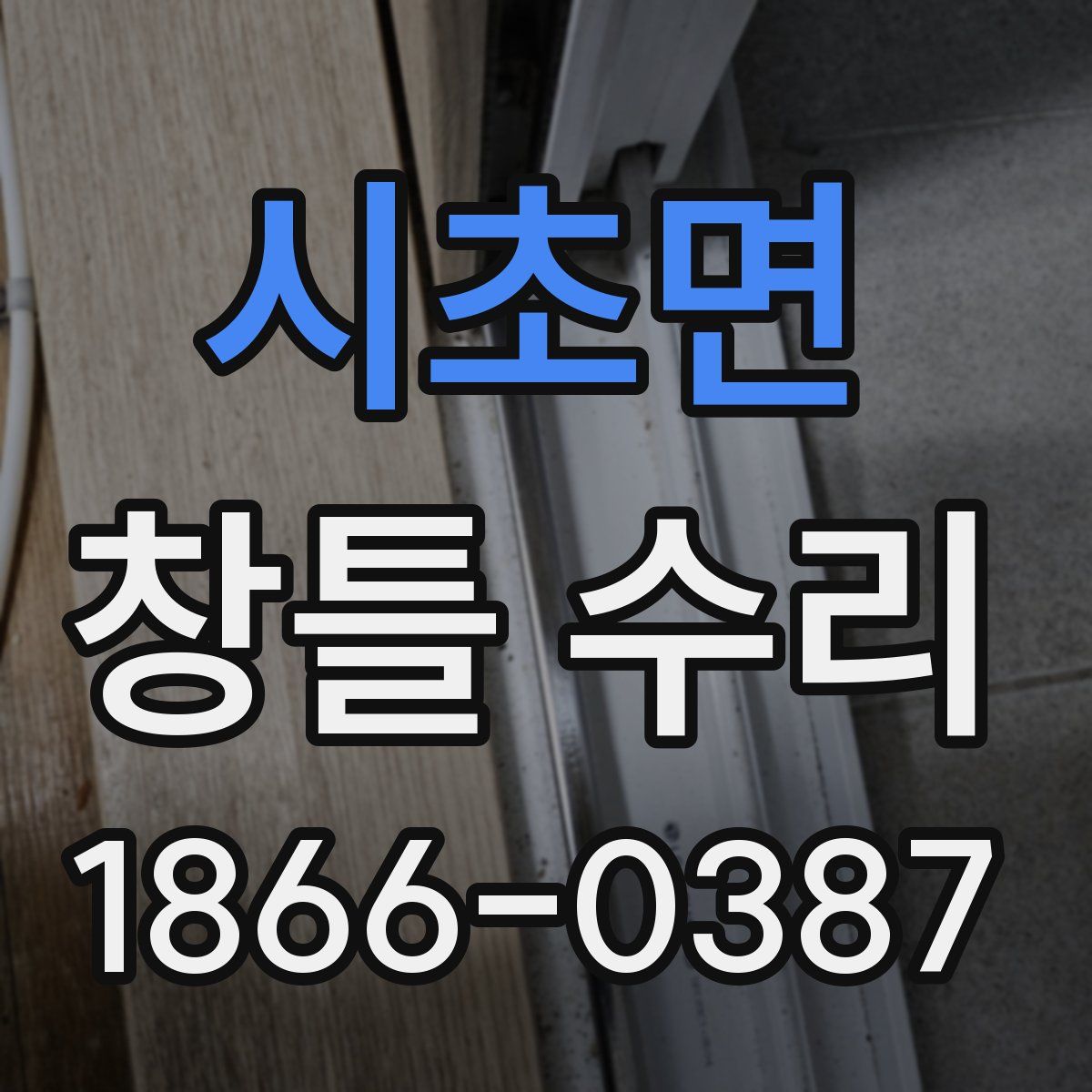 시초면 창틀 수리