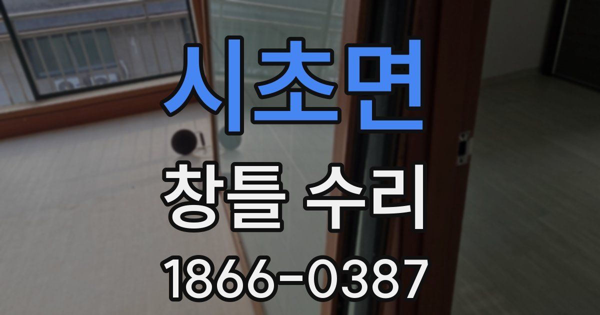 시초면 창틀 수리
