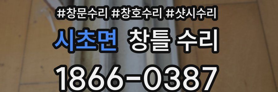 시초면 창틀 수리