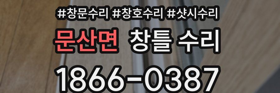 문산면 창틀 수리