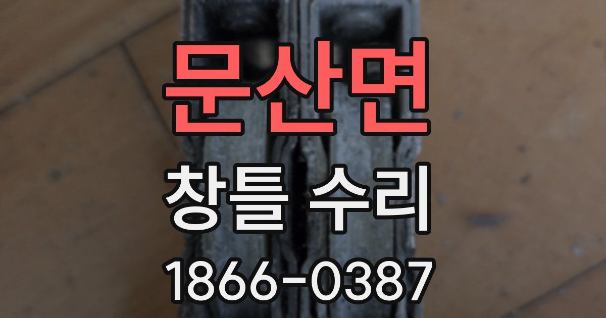 문산면 창틀 수리