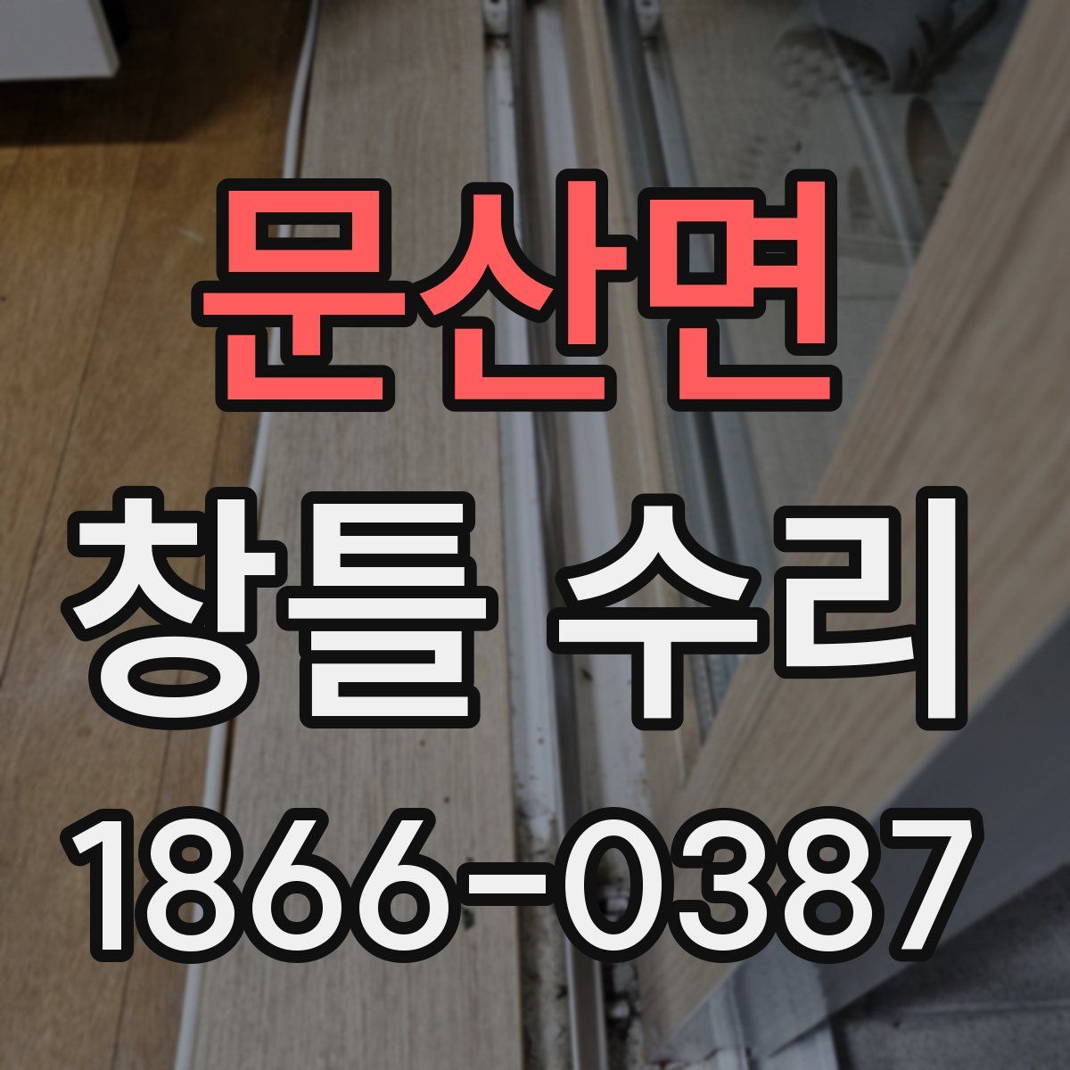 문산면 창틀 수리