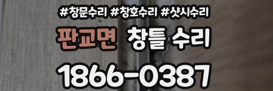 판교면 창틀 수리