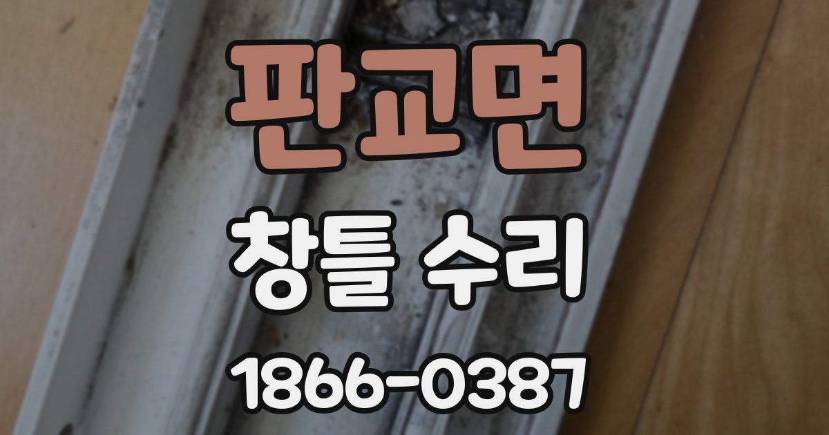 판교면 창틀 수리