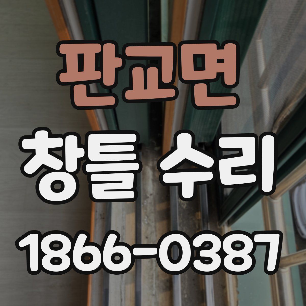 판교면 창틀 수리